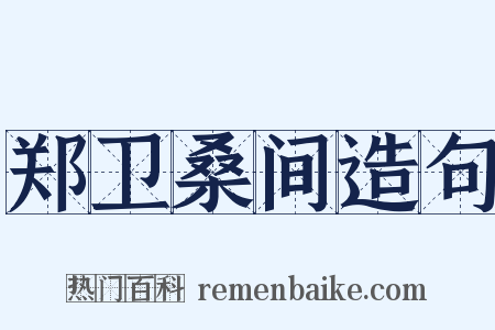 郑卫桑间造句是什么意思的图片